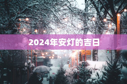 2025年安灯的吉日