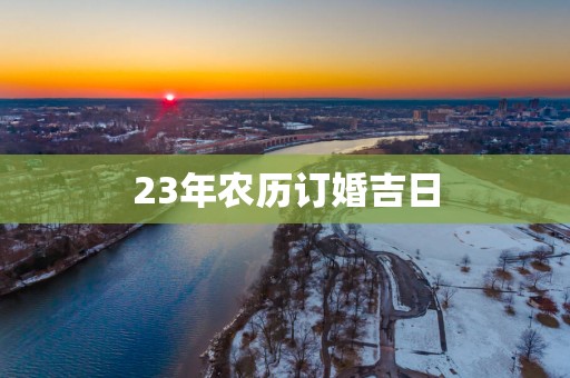 23年农历订婚吉日