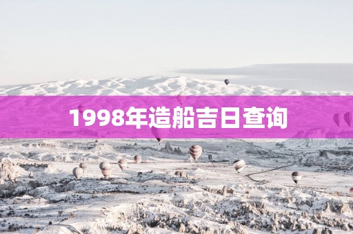 1998年造船吉日查询
