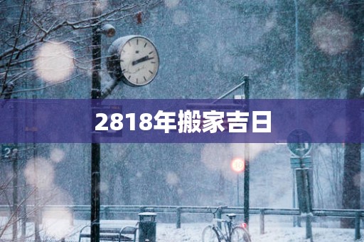 2818年搬家吉日
