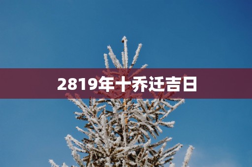 2819年十乔迁吉日