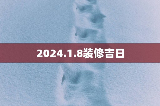 2025.1.8装修吉日