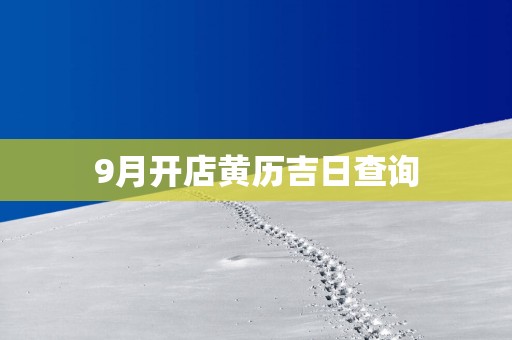 9月开店黄历吉日查询