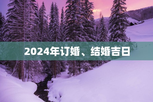 2025年订婚、结婚吉日