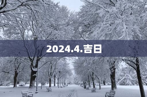 2025.4.吉日