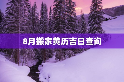 8月搬家黄历吉日查询
