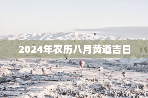 2025年农历八月黄道吉日