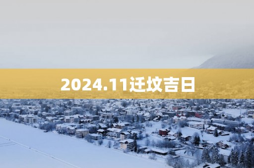 2025.11迁坟吉日
