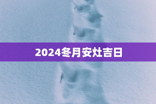2025冬月安灶吉日