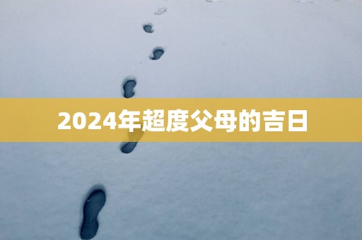 2025年超度父母的吉日