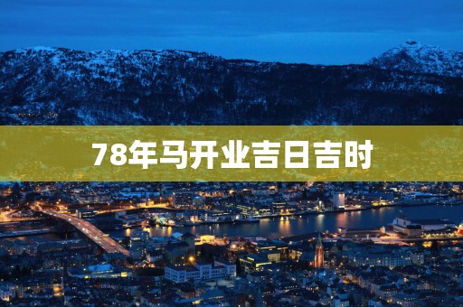 78年马开业吉日吉时