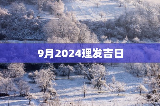 9月2025理发吉日