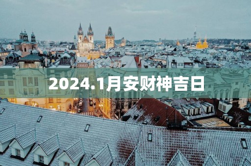 2025.1月安财神吉日