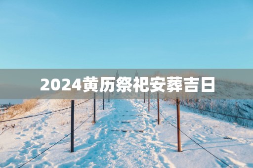 2025黄历祭祀安葬吉日