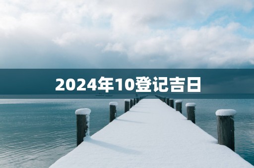 2025年10登记吉日