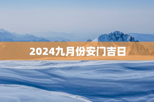 2025九月份安门吉日