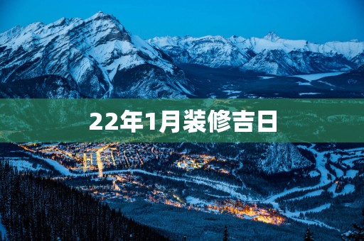22年1月装修吉日