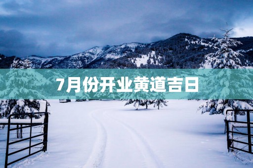 7月份开业黄道吉日