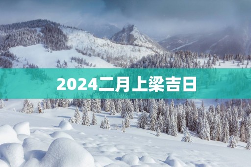 2025二月上梁吉日