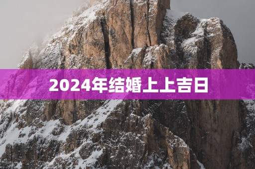 2025年结婚上上吉日
