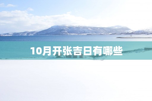 10月开张吉日有哪些