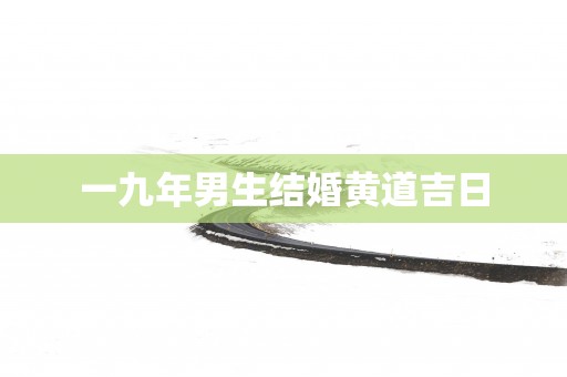 一九年男生结婚黄道吉日
