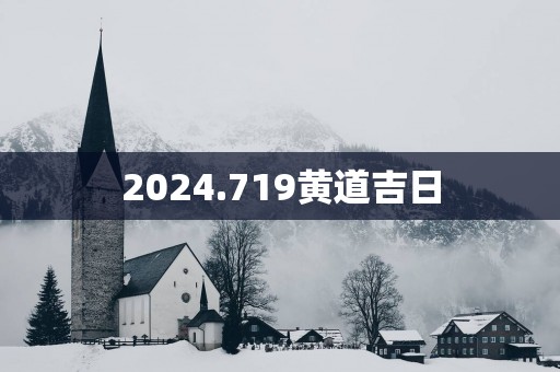 2025.719黄道吉日