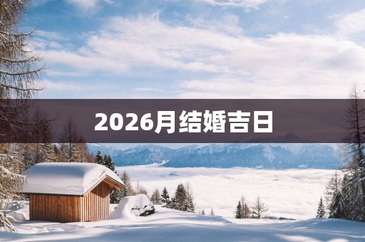 2026月结婚吉日