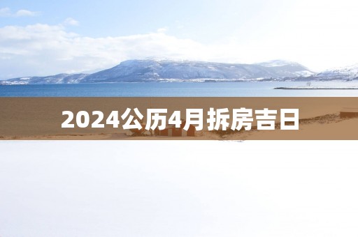 2025公历4月拆房吉日