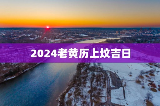 2025老黄历上坟吉日