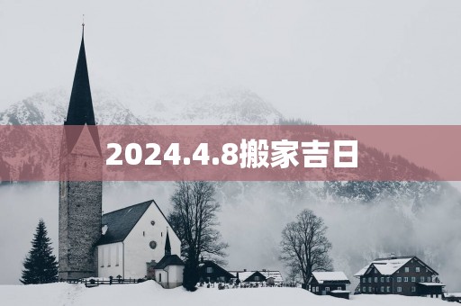 2025.4.8搬家吉日