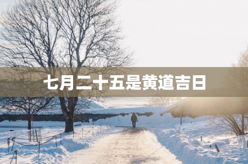 七月二十五是黄道吉日