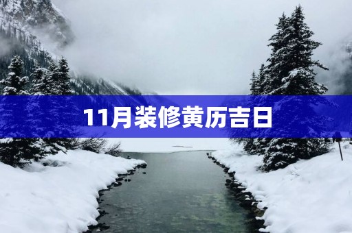 11月装修黄历吉日