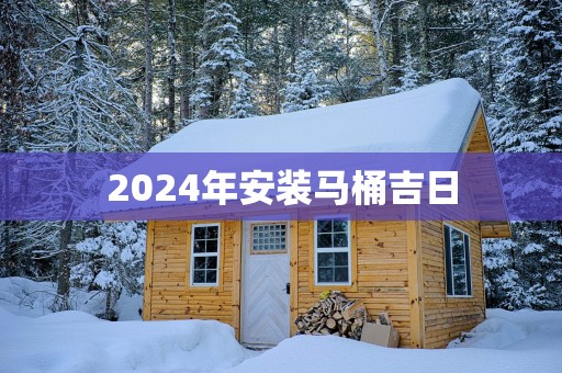 2025年安装马桶吉日