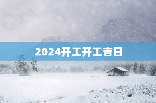 2025开工开工吉日