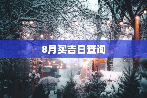 8月买吉日查询