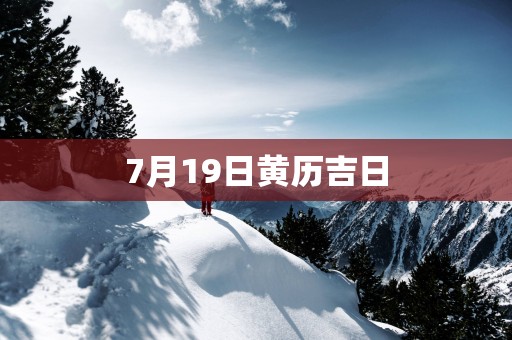 7月19日黄历吉日