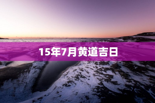 15年7月黄道吉日
