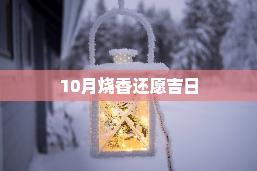 10月烧香还愿吉日