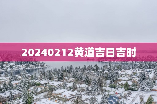 20250212黄道吉日吉时