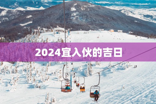 2025宜入伙的吉日