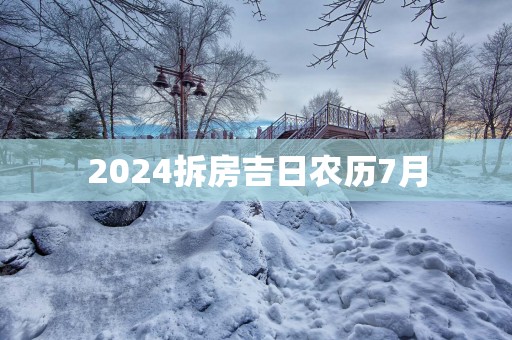 2025拆房吉日农历7月