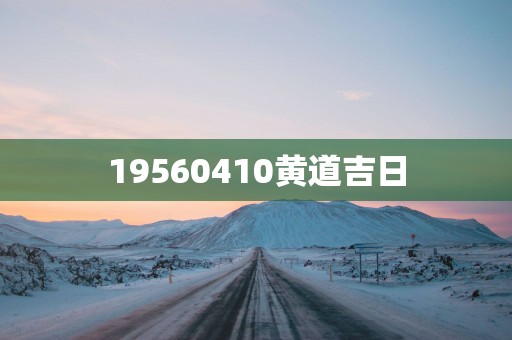 19560410黄道吉日