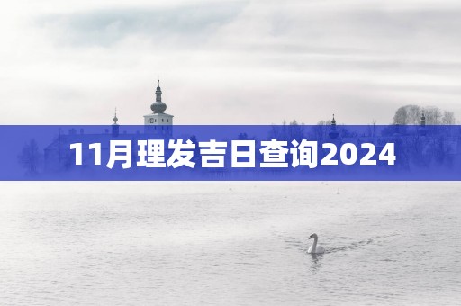 11月理发吉日查询2025