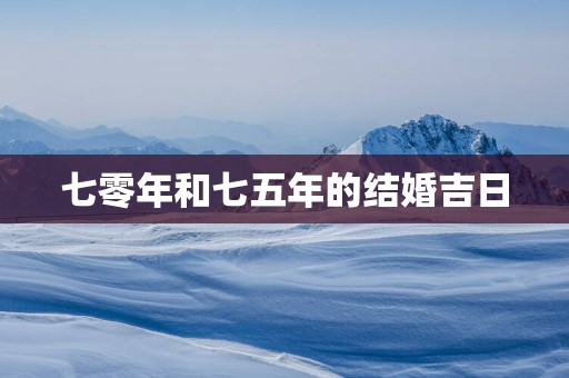 七零年和七五年的结婚吉日