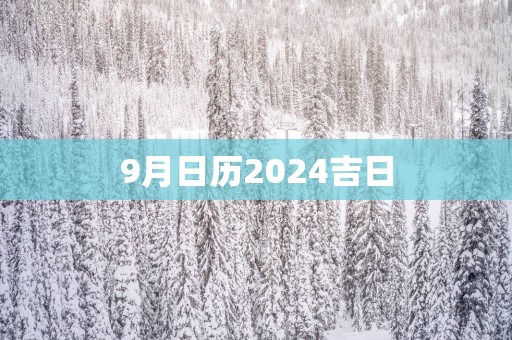 9月日历2025吉日