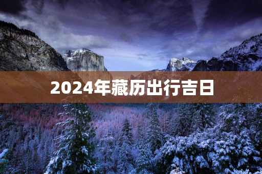 2025年藏历出行吉日