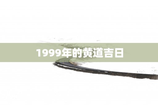 1999年的黄道吉日