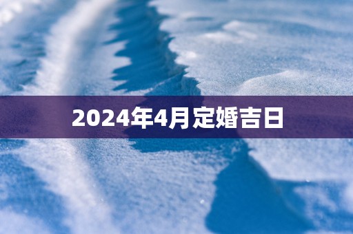 2025年4月定婚吉日