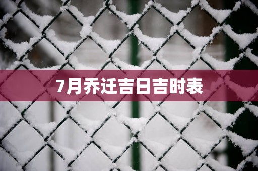 7月乔迁吉日吉时表